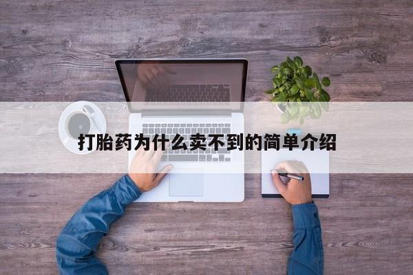 打胎药如何购买打胎药为什么卖不到的简单介绍