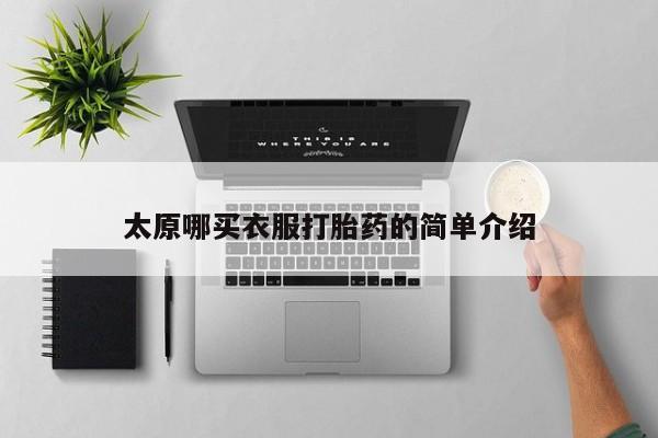 打胎药如何购买太原哪买衣服打胎药的简单介绍