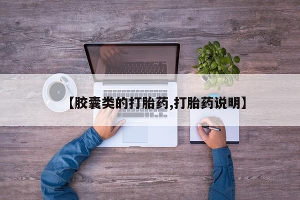 打胎药如何购买【胶囊类的打胎药,打胎药说明】