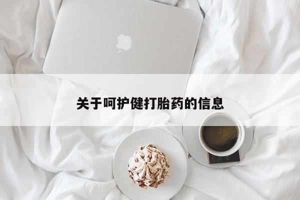 打胎药如何购买关于呵护健打胎药的信息