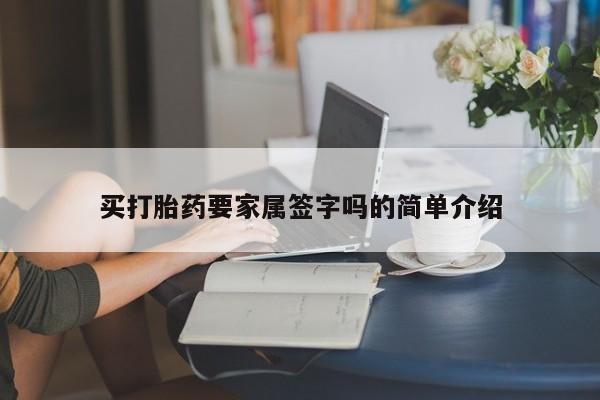 打胎药如何购买买打胎药要家属签字吗的简单介绍
