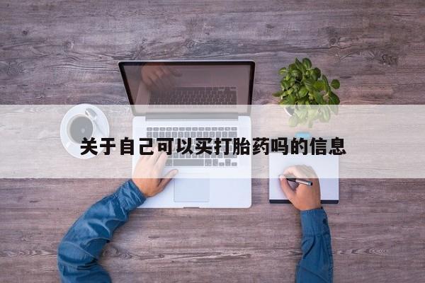 打胎药如何购买关于自己可以买打胎药吗的信息