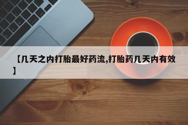 打胎药如何购买【几天之内打胎最好药流,打胎药几天内有效】