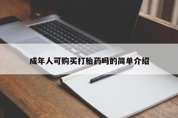 打胎药如何购买成年人可购买打胎药吗的简单介绍