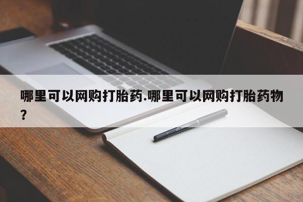 打胎药如何购买哪里可以网购打胎药.哪里可以网购打胎药物?